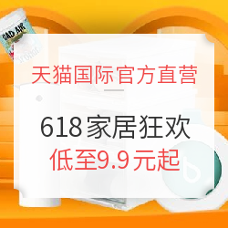 天猫国际官方直营 618家居狂欢专场