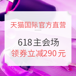 天猫国际官方直营 618大促 主会场