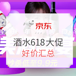 京东 酒水618年中大促