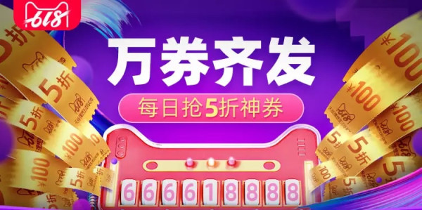 促销活动:天猫 618大促 万券齐发会场