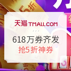 天猫 618大促 万券齐发会场