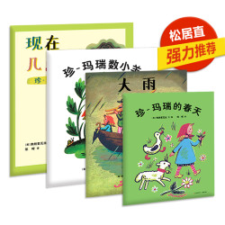 《珍玛瑞儿童童书绘本》共4册