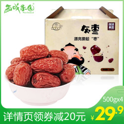 西域果园灰枣红枣若羌小枣500g*4 新疆特产休闲零食干果包邮