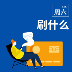 周六刷什么 6月15日信用卡攻略