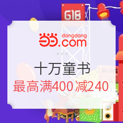 当当 618年中狂欢 十万童书