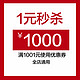 小米官方旗舰店满1001元-1000元店铺优惠券06/14-06/14