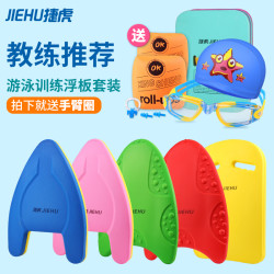 JIEHU 捷虎 浮板浮袖儿童背漂成人游泳板泳镜泳帽浮漂学游泳套装备训练打水板