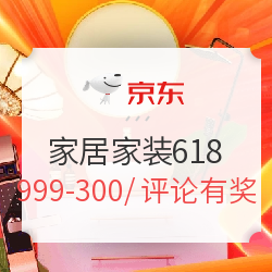 京东 全球年中购物节 家居家装会场
