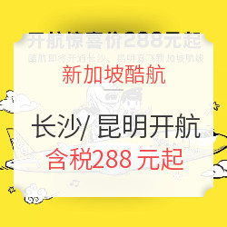 開航特惠！暑假初、跨中秋有票！長沙/昆明-新加坡