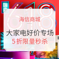 促销活动:海信商城  618大促 大家电好价专场