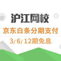 沪江分期学：支持京东白条 3/6/12期