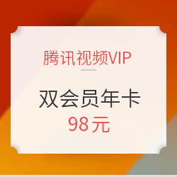 京东续费上限也能买，好价别犹豫！腾讯视频VIP会员+京东PLUS会员年卡 88元真香