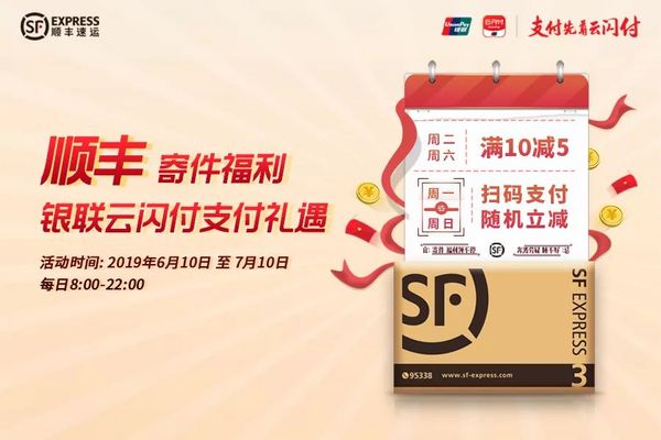 银联云闪付 X 顺丰速运