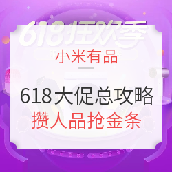 小米有品 618大促总攻略