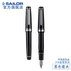  SAILOR 写乐 2036/2037大型平顶21K 双色金尖墨水笔