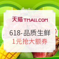 促销活动：天猫 618-品质生鲜会场