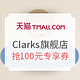  必看活动：天猫精选 Clarks旗舰店 618年中钜惠　