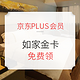 京东PLUS会员：首旅如家金卡会员免费领