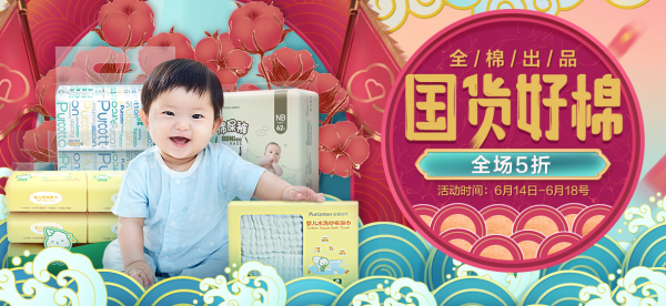 当当 全棉时代 年中大促