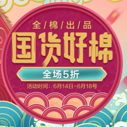 当当 全棉时代 年中大促