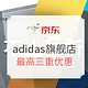  促销活动：京东 adidas官方旗舰店 618年中庆　