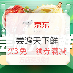 京东  尝遍天下鲜促销活动  