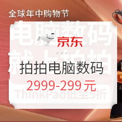  618年中大促 拍拍手电脑数码会场