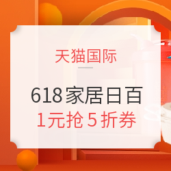天猫国际 618大促 家居日百专场