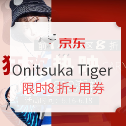 京东 Onitsuka Tiger旗舰店 618潮礼
