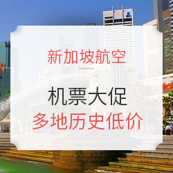 多地历史低价！元旦跨年 新加坡航空机票大促