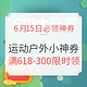 6月15日必领神券：京东满618-300元运动户外小神券，限时领！