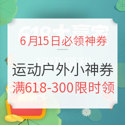 京东满618-300元运动户外小神券，限时领！