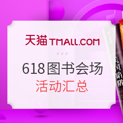 天猫 618大促 图书会场