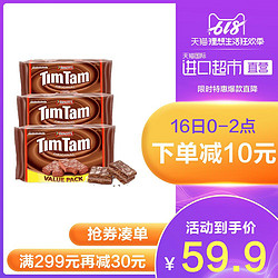 澳洲国民饼干TimTam巧克力夹心饼干原味超值装 330g*3