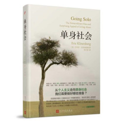 《单身社会》（精装）