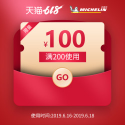 米其林官方旗舰店 满200元-100元店铺优惠券 06/16-06/18