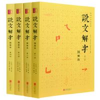 《说文解字》( 图解版 套装全四册)