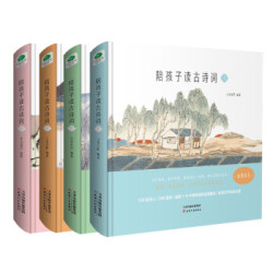 《陪孩子读古诗词》（套装共4册）