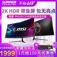 微星30英寸2K显示器HDR 21:9带鱼屏200HZ电脑 PAG301CR非32 144hz