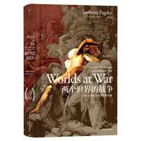 《两个世界的战争:2500年来东方与西方的竞逐》