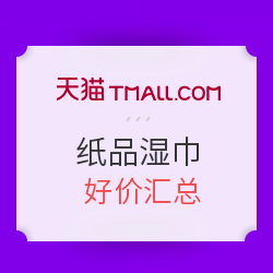 天猫 纸品 好价汇总  