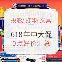 必看活动：天猫&京东 618年中购物节 投影/打印/文具好价汇总