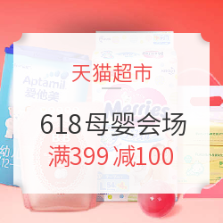天猫超市 618年中大促 母婴会场