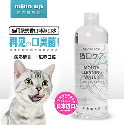 16日0点前1小时第二件0元：mindup 猫咪漱口水  奶香味*2件