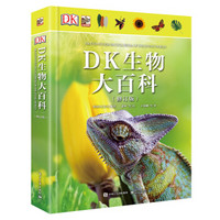 《DK生物大百科》（精装修订版）