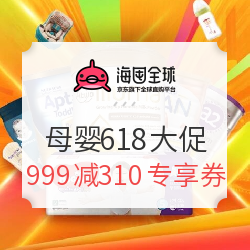 海囤全球 母婴用品618年中大促