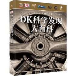  《DK科学发现大百科》（精装版、全彩）
