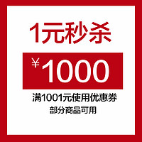 小米官方旗舰店满1001元-1000元指定商品优惠券06/18-06/18