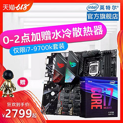 ASUS 华硕Z390/B360主板 + intel 英特尔 i7-9700K/i7-9700KKF/i7-8700处理器套装