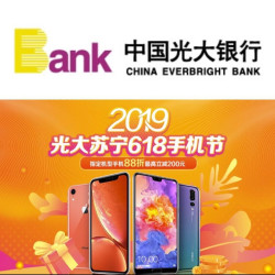 光大银行 X 苏宁易购  618手机节